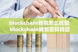 blockchain钱包怎么找回 blockchain钱包密码找回