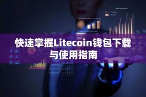 快速掌握Litecoin钱包下载与使用指南