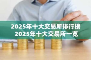 2025年十大交易所排行榜 2025年十大交易所一览