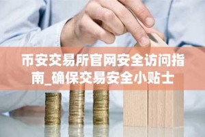 币安交易所官网安全访问指南_确保交易安全小贴士