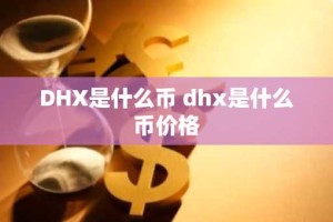 DHX是什么币 dhx是什么币价格