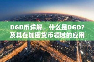 DGD币详解，什么是DGD？及其在加密货币领域的应用