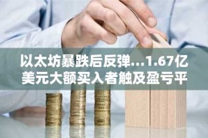 以太坊暴跌后反弹…1.67亿美元大额买入者触及盈亏平衡线
