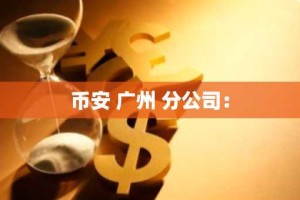 币安 广州 分公司：