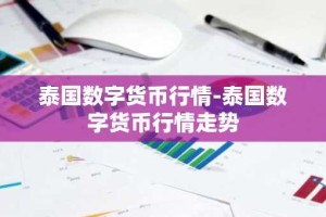 泰国数字货币行情-泰国数字货币行情走势