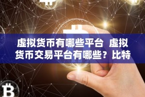 虚拟货币有哪些平台 虚拟货币交易平台有哪些？比特币、以太坊、瑞波币等热门数字货币在哪里交易？