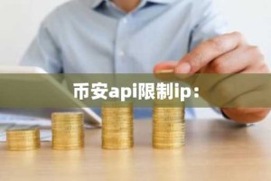 币安api限制ip：