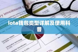 iota钱包类型详解及使用科普