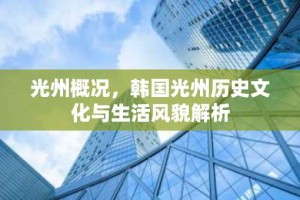光州概况，韩国光州历史文化与生活风貌解析