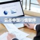 云币中国行情软件