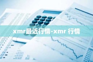 xmr最近行情-xmr 行情