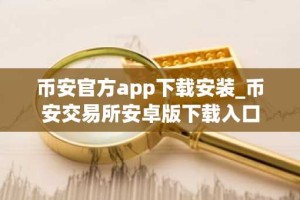 币安官方app下载安装_币安交易所安卓版下载入口