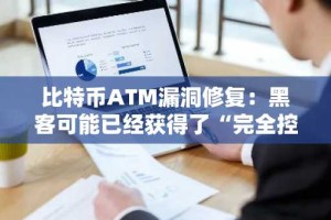 比特币ATM漏洞修复：黑客可能已经获得了“完全控制权”