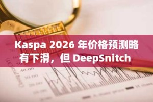 Kaspa 2026 年价格预测略有下滑，但 DeepSnitch AI 的发展道路看起来一片光明，加密货币有望迎来下一次 100 倍暴涨。