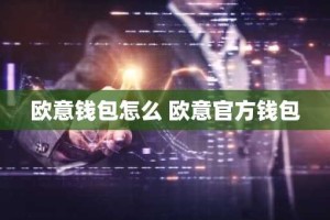 欧意钱包怎么 欧意官方钱包
