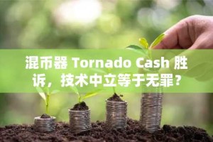 混币器 Tornado Cash 胜诉，技术中立等于无罪？