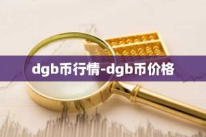 dgb币行情-dgb币价格