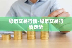 绿币交易行情-绿币交易行情走势