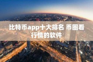 比特币app十大排名 币圈看行情的软件