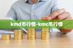 kmd币行情-kmc币行情