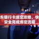 京东银行卡绑定攻略，快速安全完成绑定流程