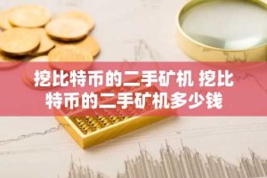 挖比特币的二手矿机 挖比特币的二手矿机多少钱