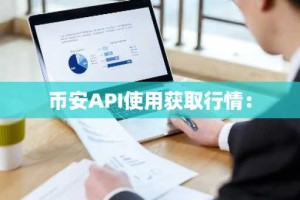 币安API使用获取行情：