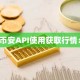 币安API使用获取行情：