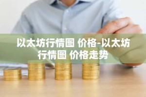 以太坊行情图 价格-以太坊行情图 价格走势