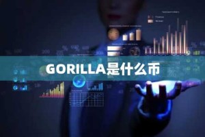 GORILLA是什么币
