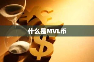 什么是MVL币