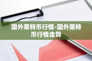 国外莱特币行情-国外莱特币行情走势