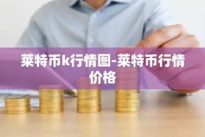莱特币k行情图-莱特币行情价格