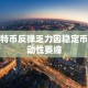 比特币反弹乏力因稳定币流动性萎缩
