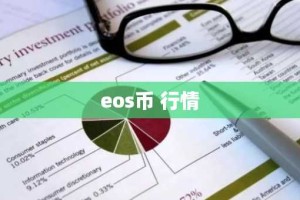eos币 行情