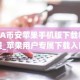 BA币安苹果手机版下载教程_苹果用户专属下载入口