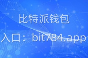 比特派官网app：