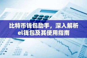 比特币钱包助手，深入解析el钱包及其使用指南