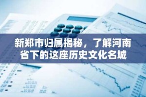 新郑市归属揭秘，了解河南省下的这座历史文化名城