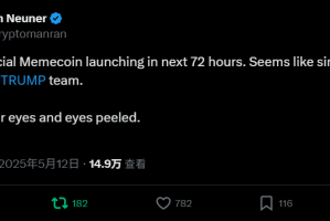 川普家族新币72小时内上线？这次还会有造富效应吗？