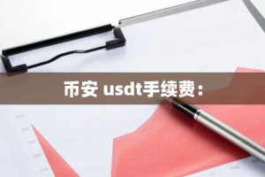 币安 usdt手续费：