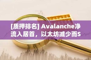[质押排名] Avalanche净流入居首，以太坊减少而Solana增长