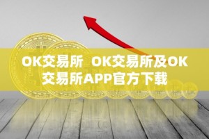 OK交易所 OK交易所及OK交易所APP官方下载