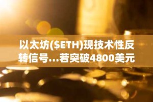 以太坊($ETH)现技术性反转信号…若突破4800美元或将上探7600美元