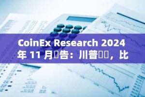 CoinEx Research 2024 年 11 月報告：川普勝選，比特幣和山寨幣飆升