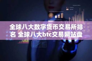 全球八大数字货币交易所排名 全球八大btc交易网站盘点