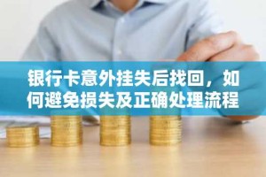 银行卡意外挂失后找回，如何避免损失及正确处理流程