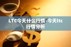 LTC今天什么行情-今天ltc行情分析