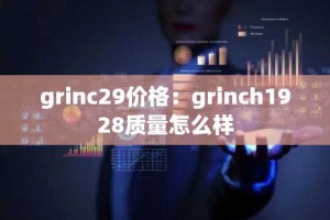 grinc29价格：grinch1928质量怎么样
